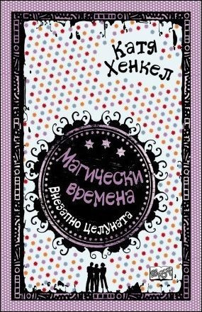 Магически времена: Внезапно целуната