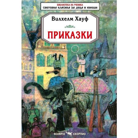 Приказки. Младият англичанин