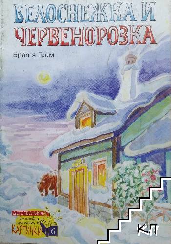 Белоснежка и Червенорозка