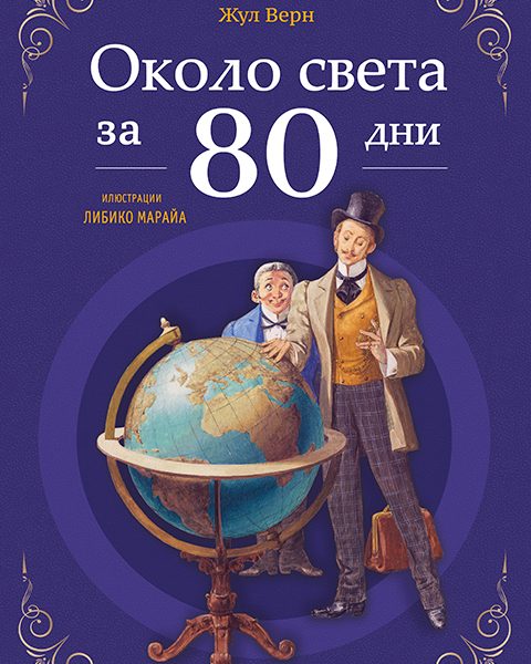 Около света за 80 дни