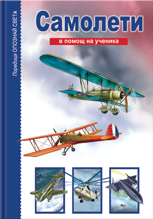 Самолети