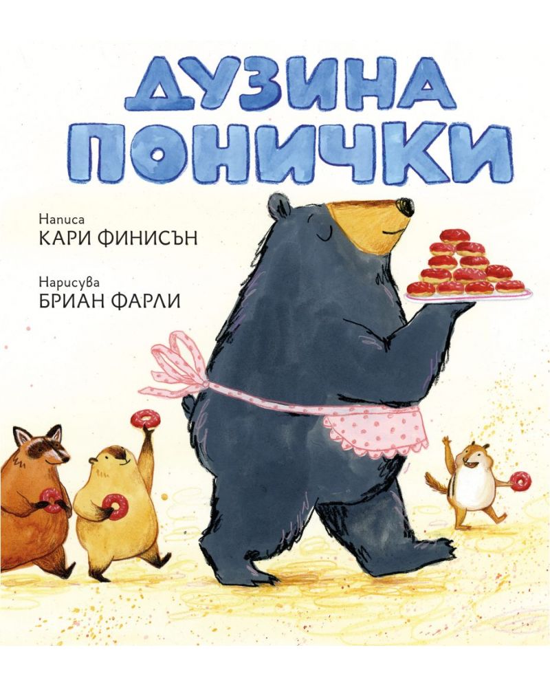 Дузина понички