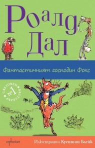 Фантастичният господин Фокс