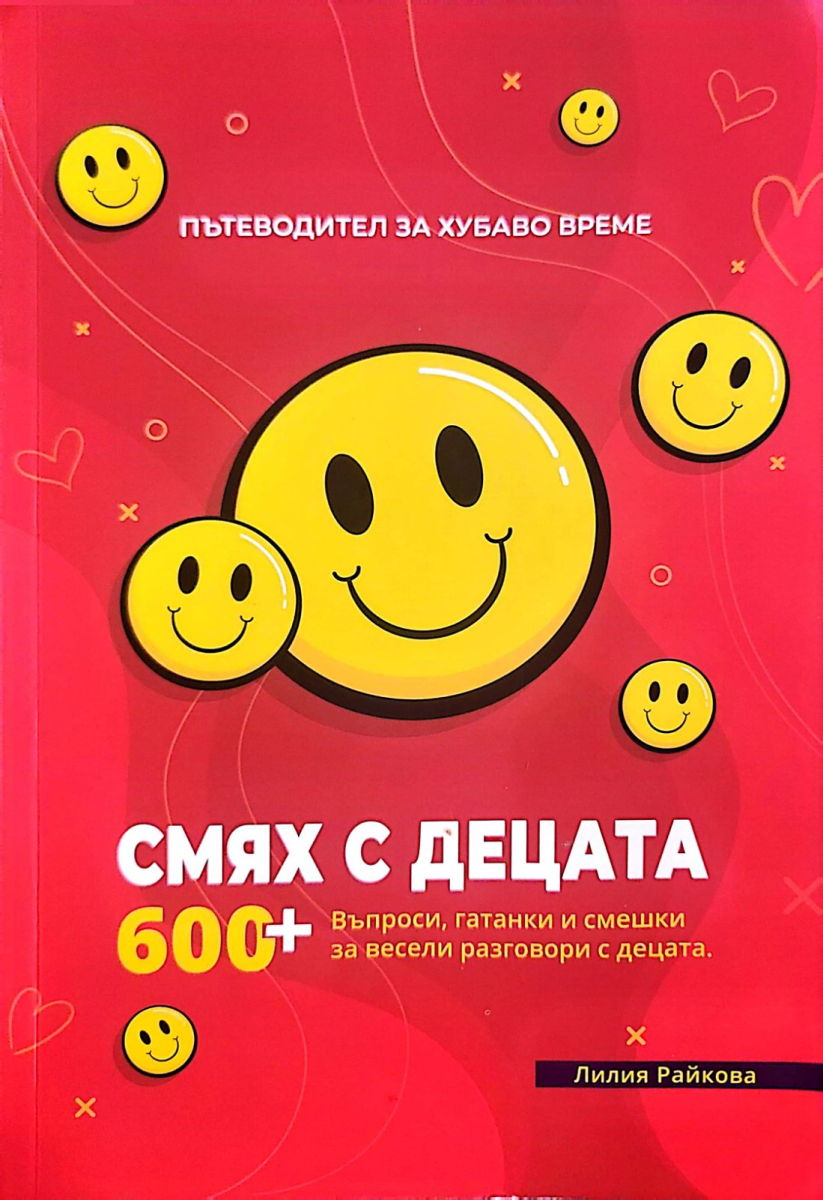 Смях с децата