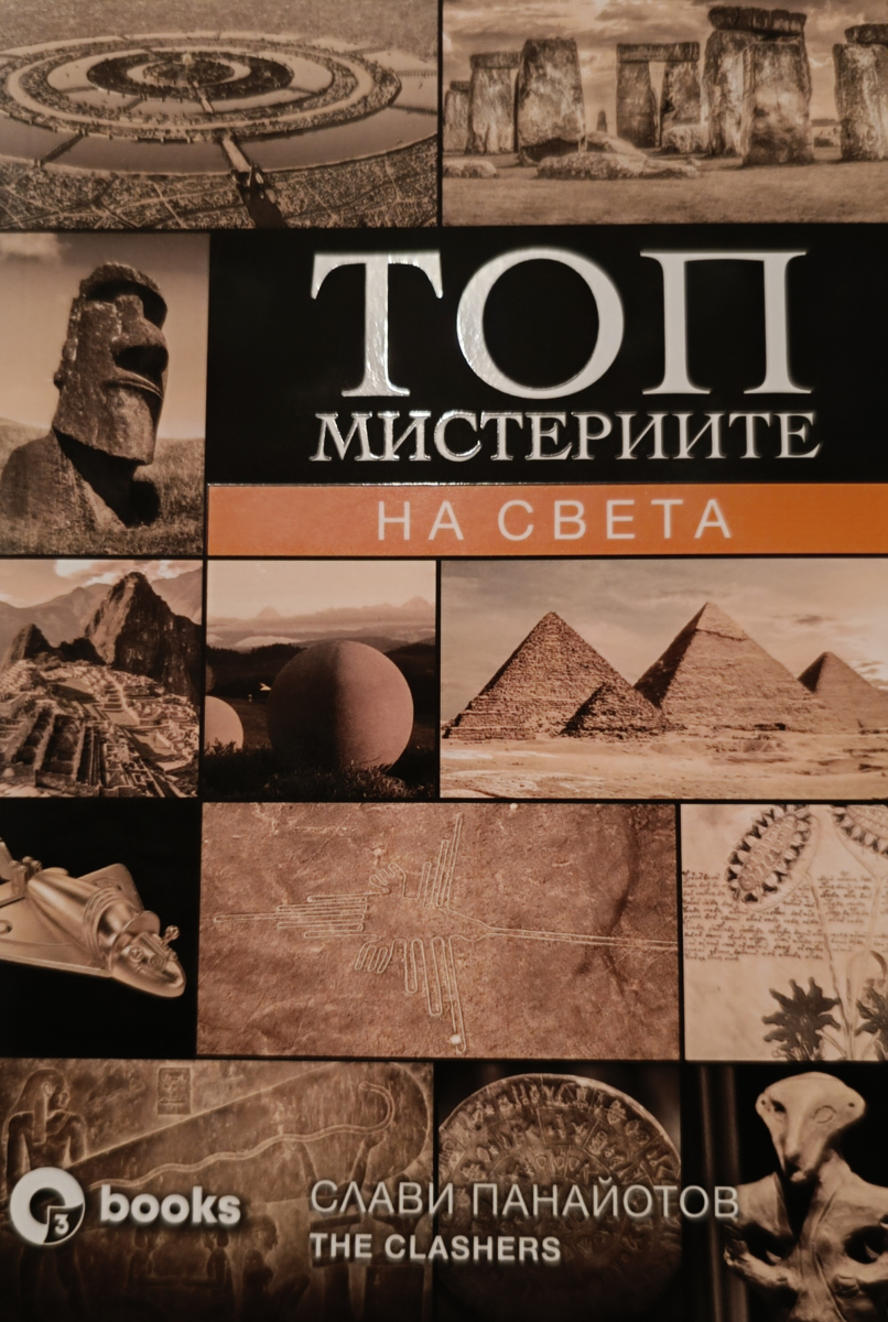 Топ мистериите на света