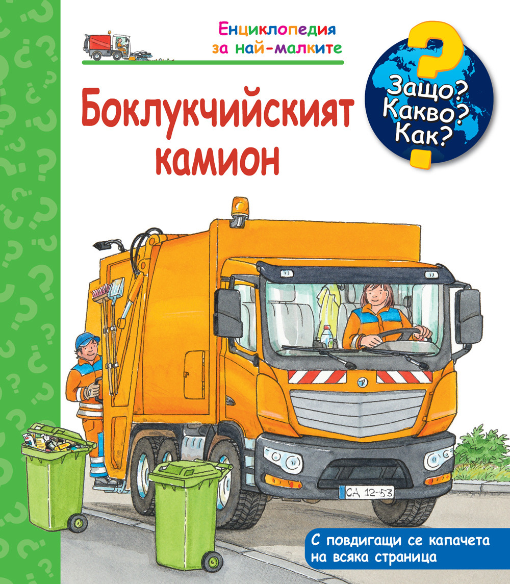 Защо? Какво? Как? - Боклукчийският камион