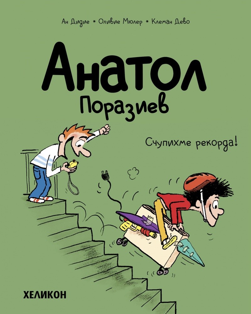 Счупихме рекорда! Анатол Поразиев