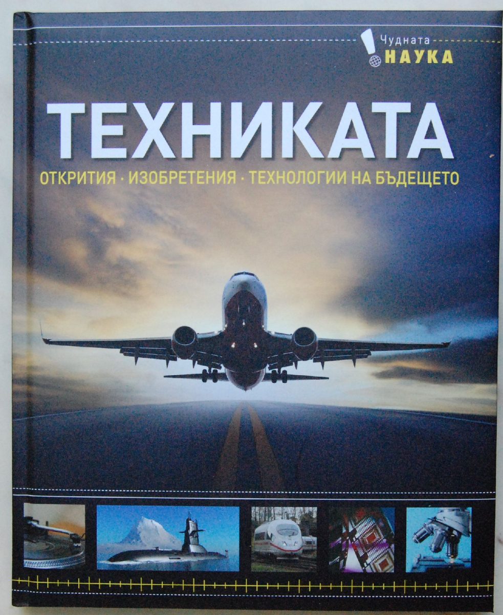 Техниката. Открития, изобретения, технологии на бъдещето