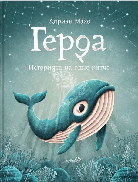 Герда: Историята на едно китче