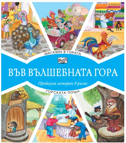 Във вълшебната гора - Магазин в гората + Горската поща
