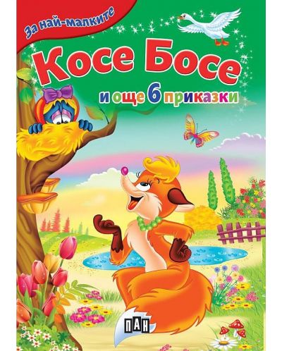 За най-малките: Косе Босе и още 6 приказки