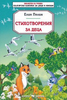 Стихотворения за деца