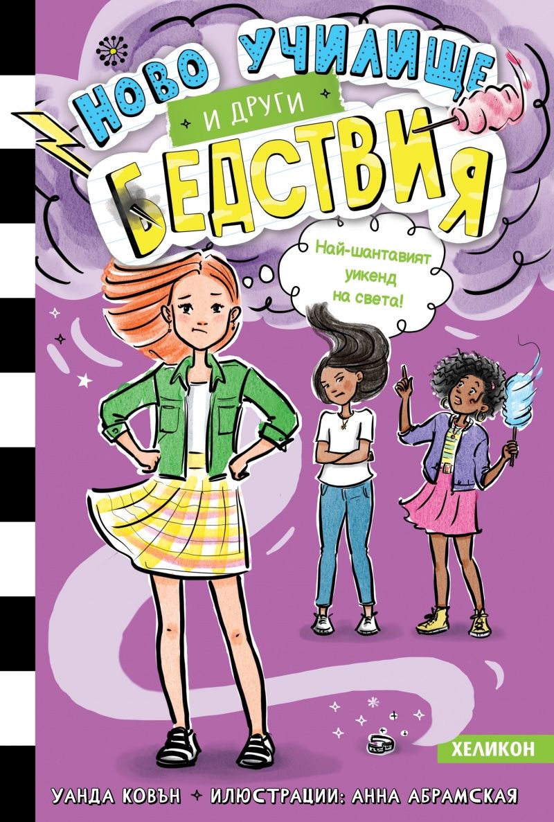 Ново училище и други бедствия. Книга 4: Най-шантавият уикенд на света