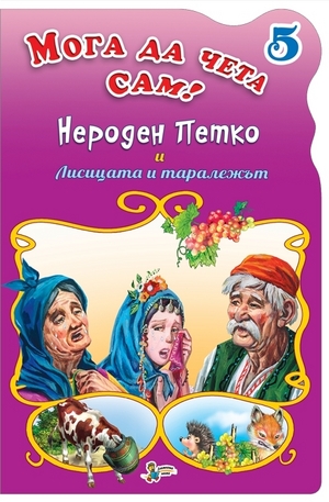 Нероден Петко и Лисицата и таралежът: Мога да чета сам! №5