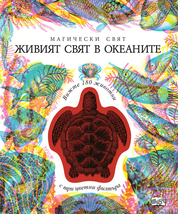 Магически свят: Живият свят в океаните