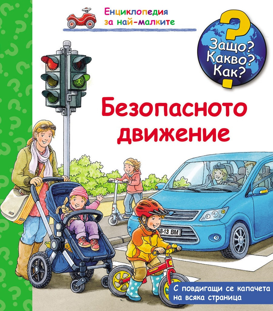 Енциклопедия за най-малките Защо? Какво? Как? Безопасното движение