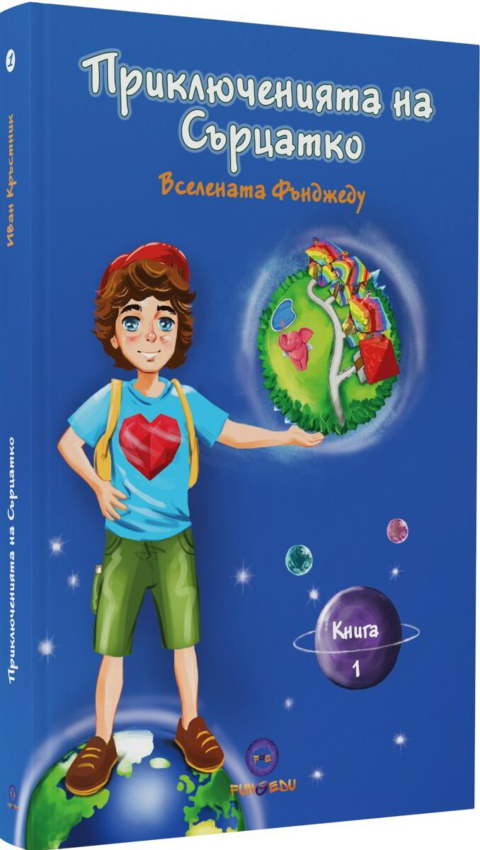 Приключенията на Сърцатко. Вселената Фънджеду