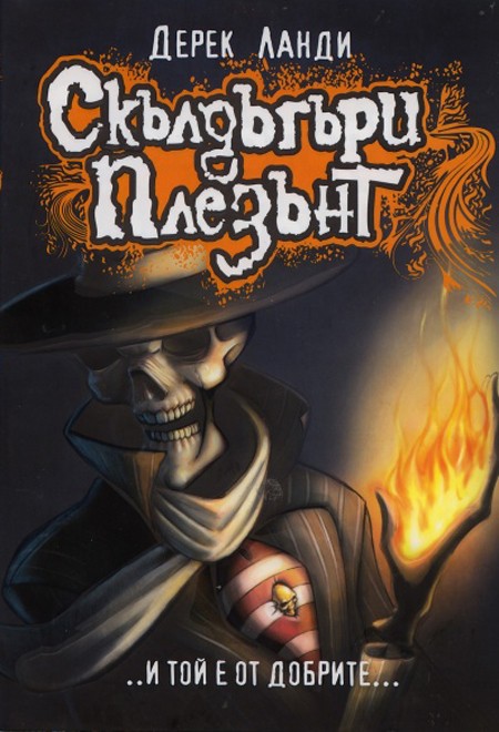 Скълдъгъри Плезънт – И той е от добрите - книга 1