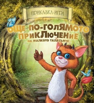 Още по-голямото приключение на малкото таласъмче