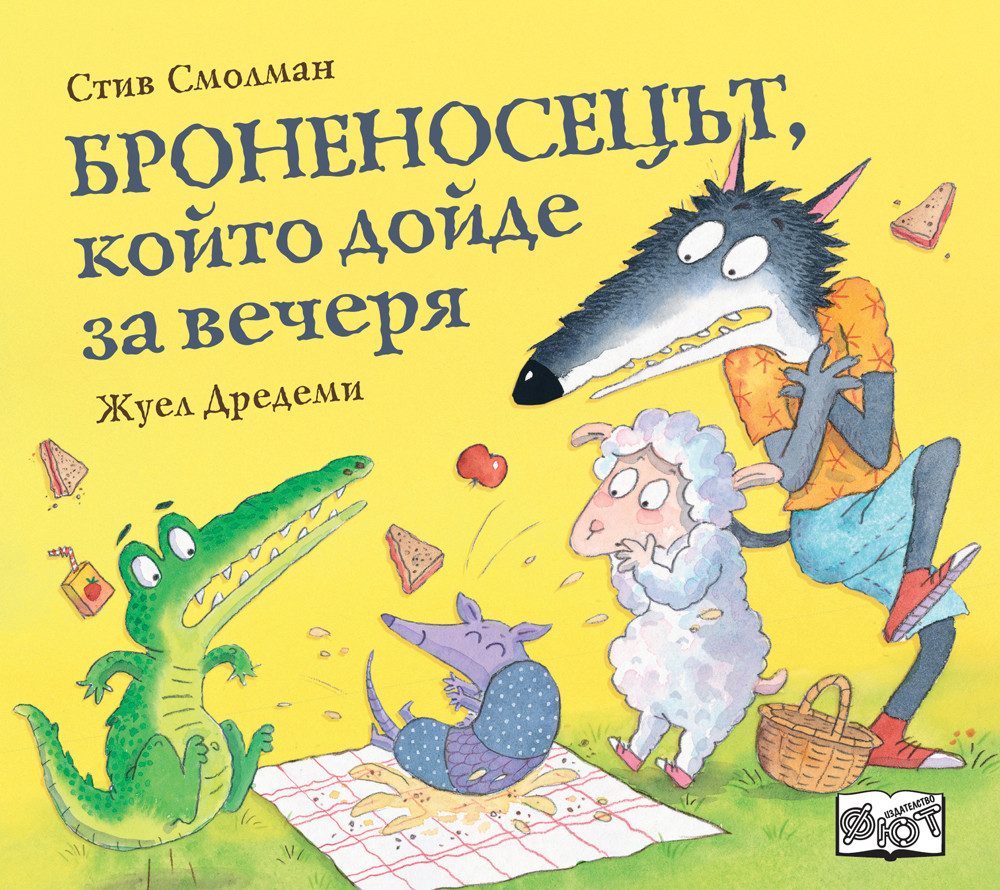 Броненосецът, който дойде за вечеря