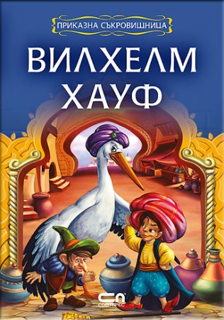 Приказки. Еленовият гулден