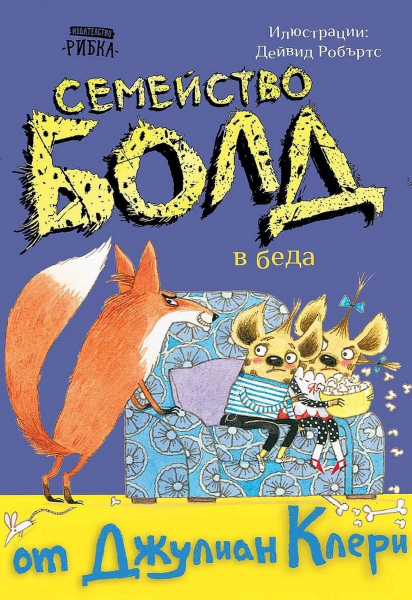 Семейство Болд в беда