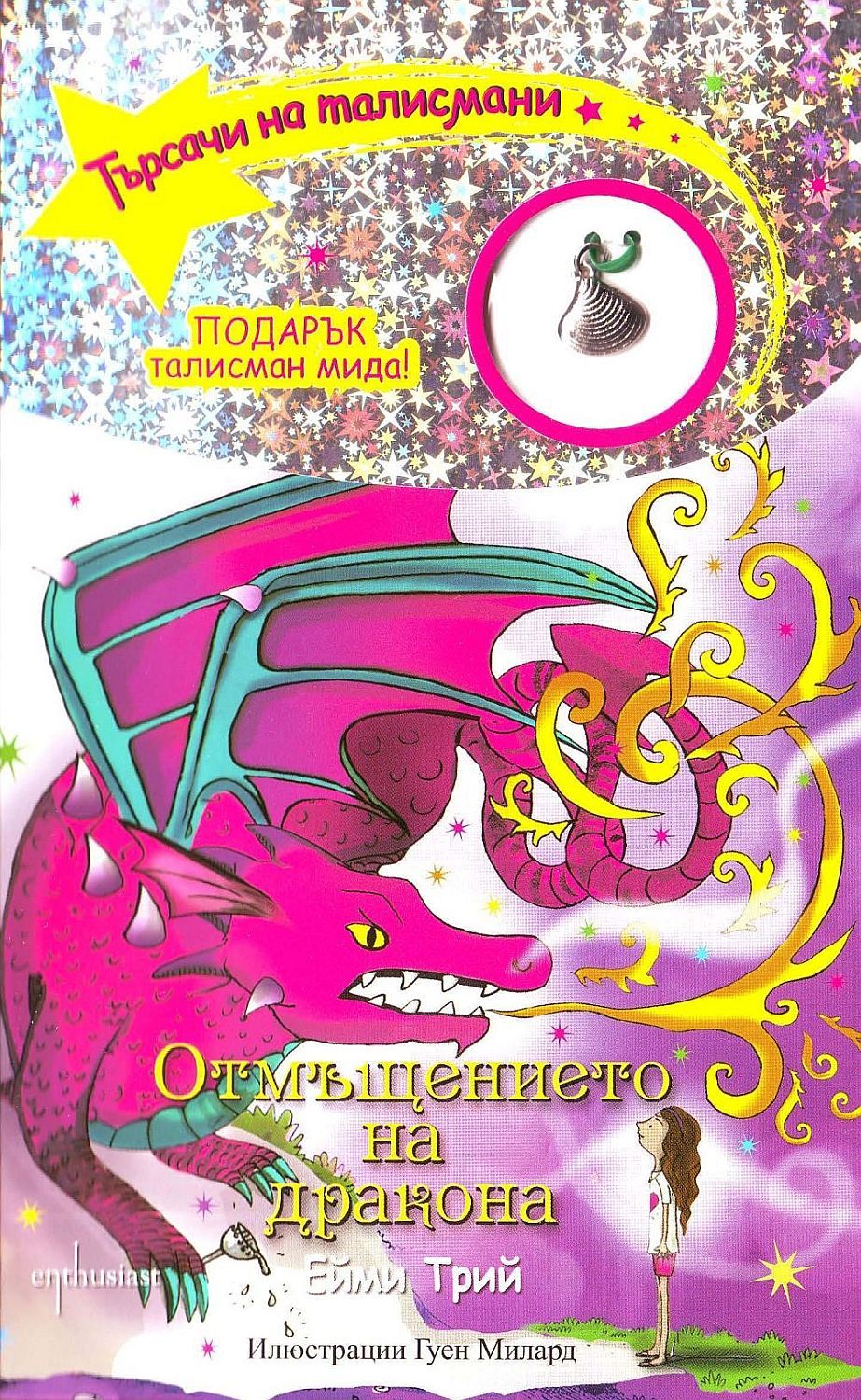 Търсачи на талисмани, кн. 3: Отмъщението на дракона