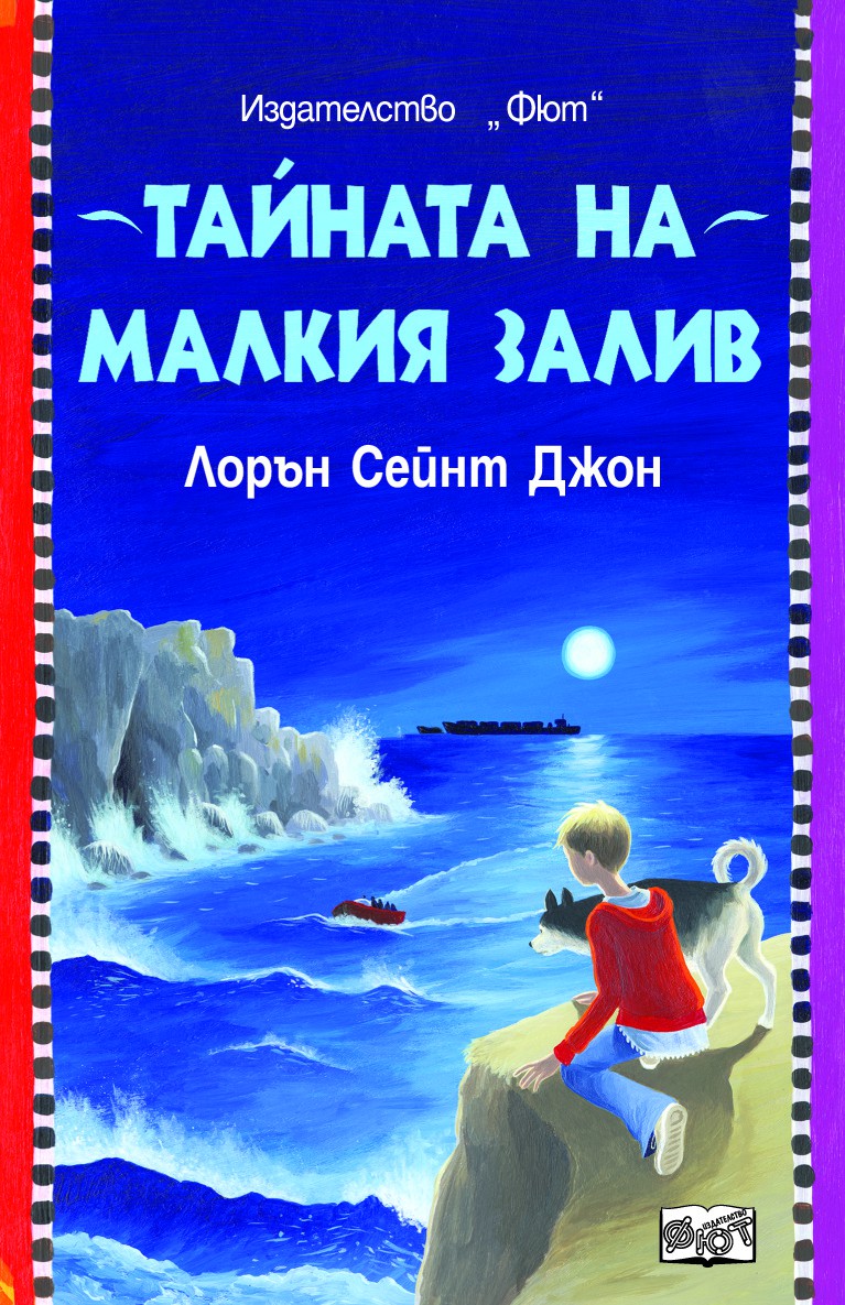 Тайната на малкия залив