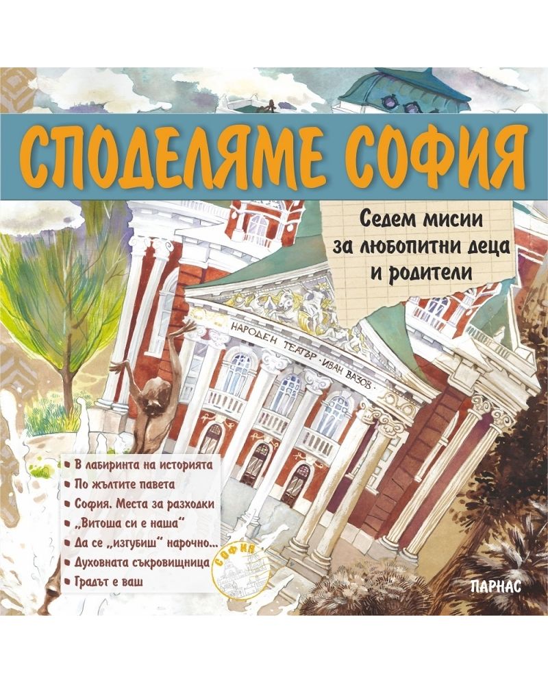 Споделяме София: седем мисии за любопитни деца и родители. Мисии 6. и 7.: Духовната съкровищница на София и Градът е ваш