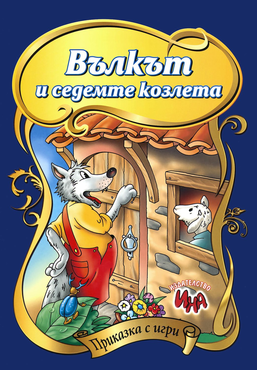 Вълкът и седемте козлета