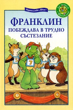 Франклин побеждава в трудно състезание