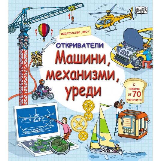 Откриватели. Машини, механизми, уреди
