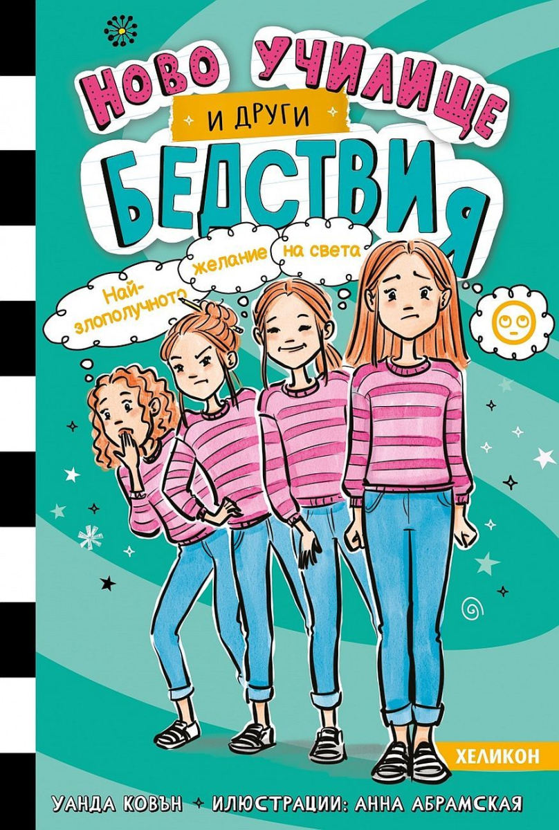 Ново училище и други бедствия. Книга 5: Най-злополучното желание на света