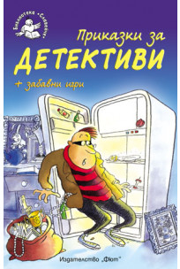 Приказки за детективи