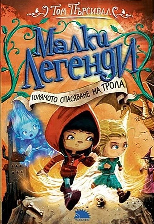 Малки легенди. Голямото спасяване на трола