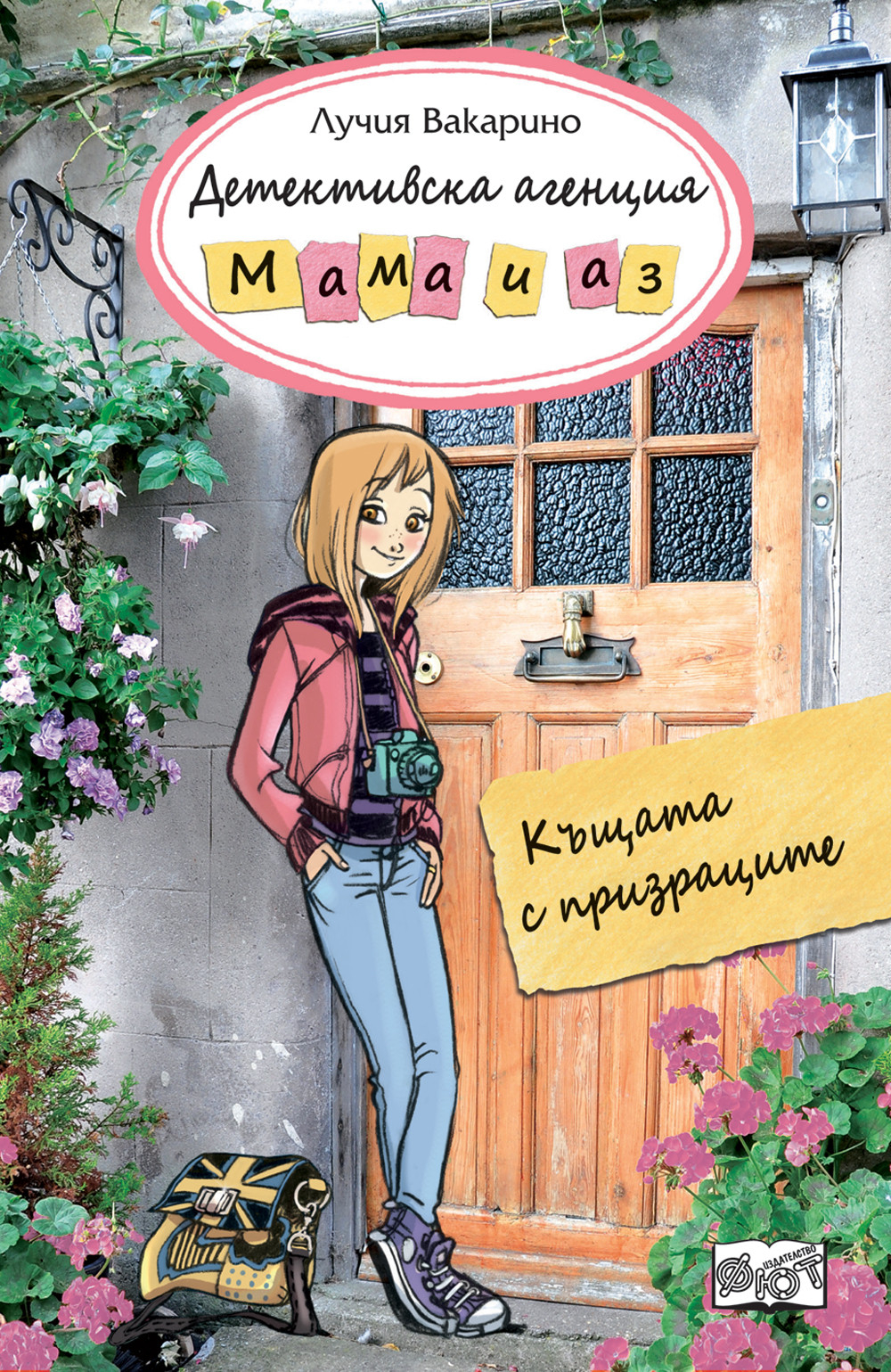 Детективска агенция "Мама и аз": Къщата с призраците