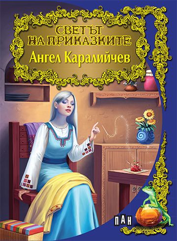 Светът на приказките: Ангел Каралийчев