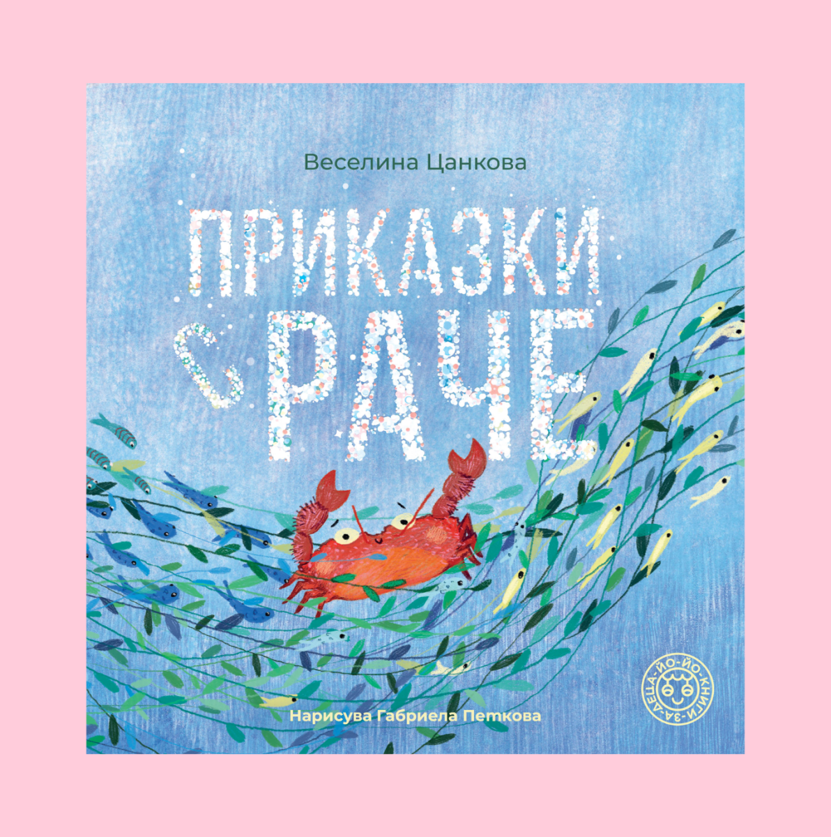 Приказки с раче