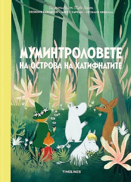 Муминтроловете и острова на хатифнатите