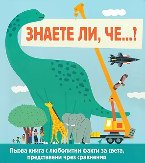 Знаете ли, че...?
