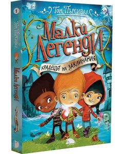 Малки легенди. Крадецът на заклинания