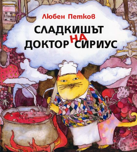 Сладкишът на доктор Сириус