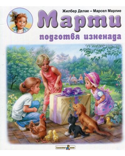 Марти подготвя изненада