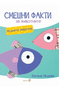Смешни факти за животните: Водните обитатели