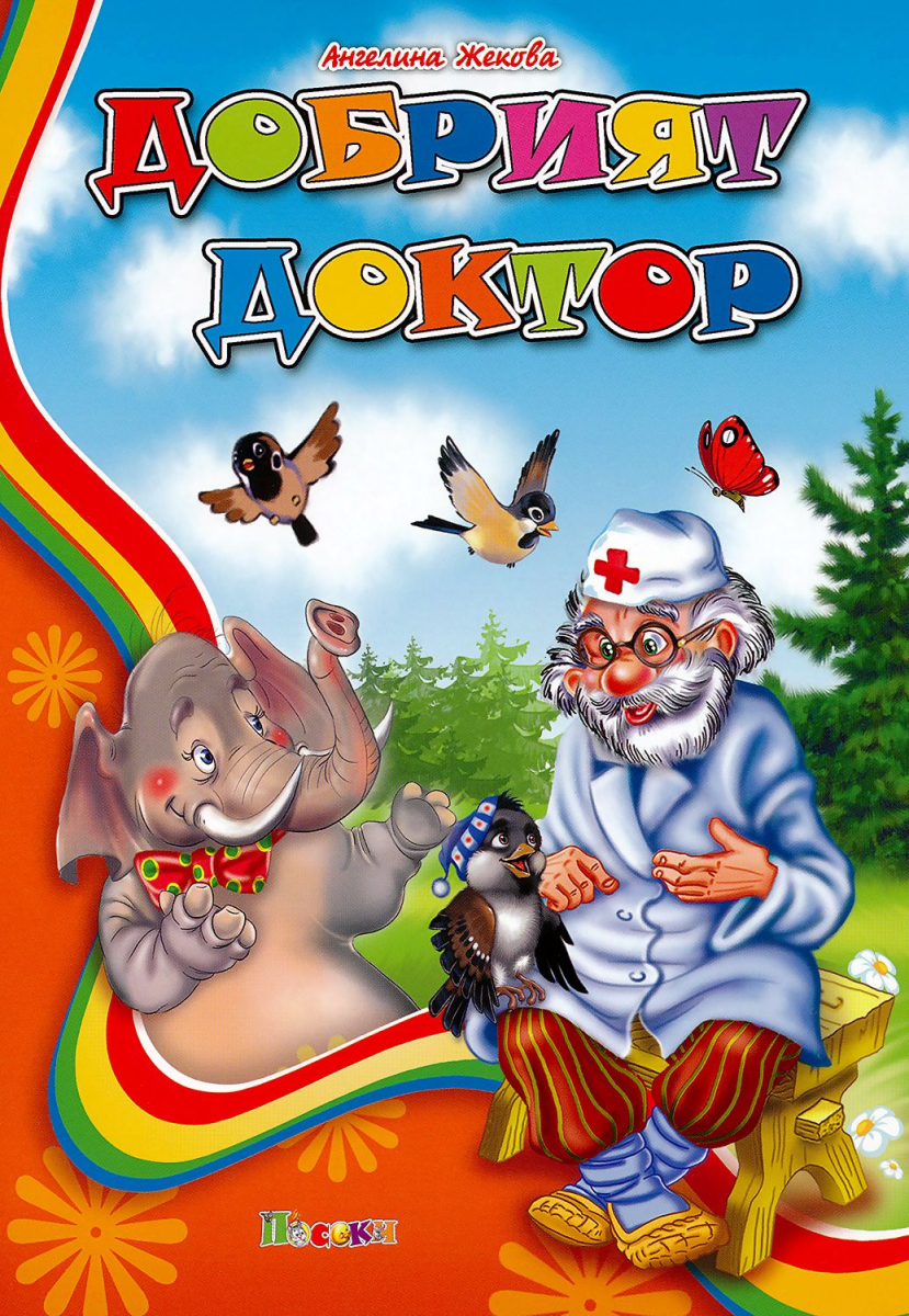 Добрият доктор