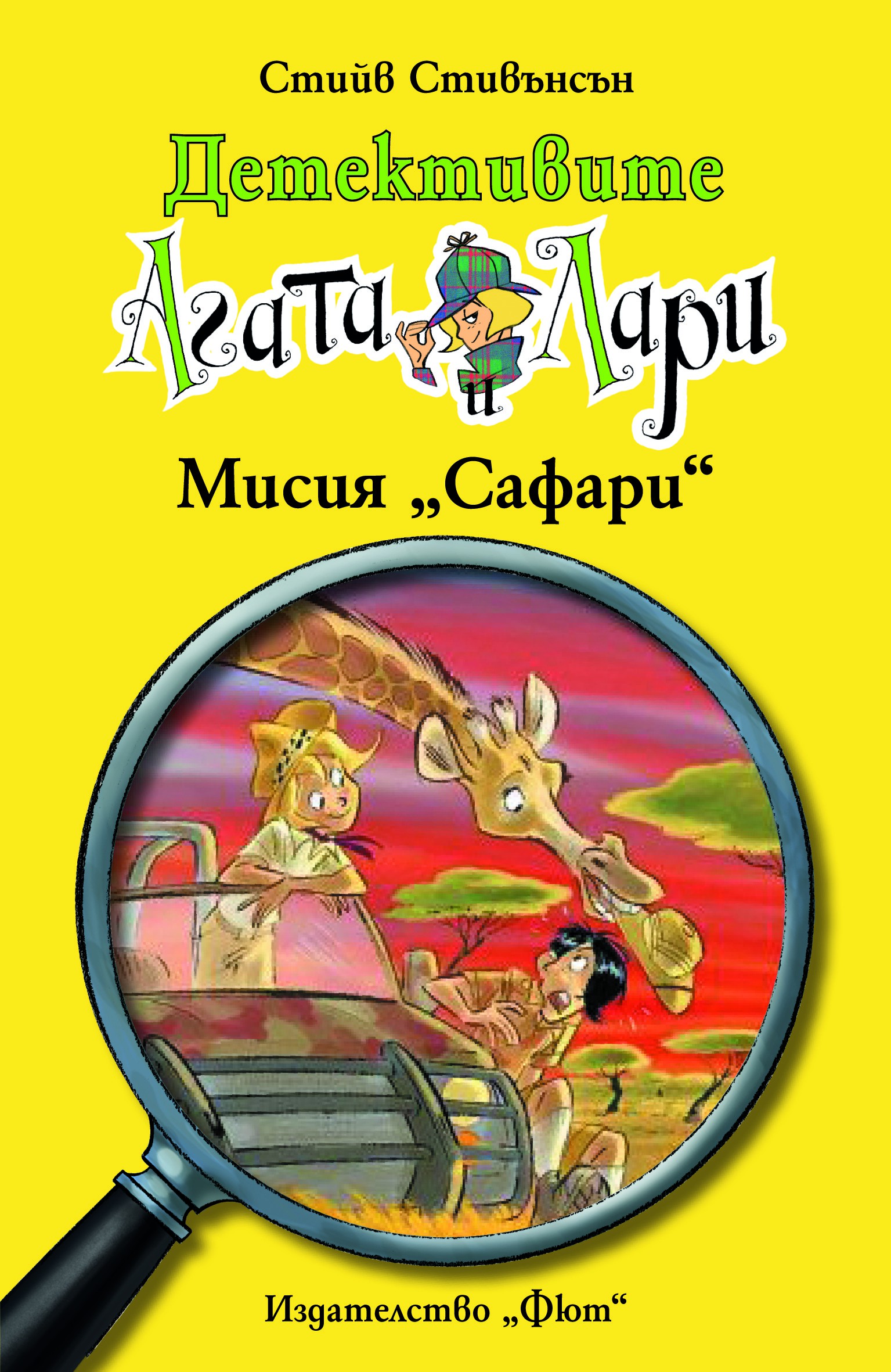 Детективите Агата и Лари: Мисия "Сафари"