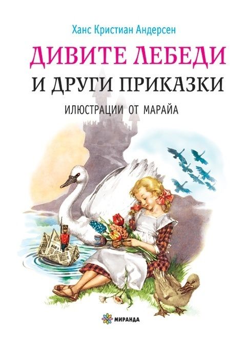 Дивите лебеди и други приказки. Цветята на малката Ида