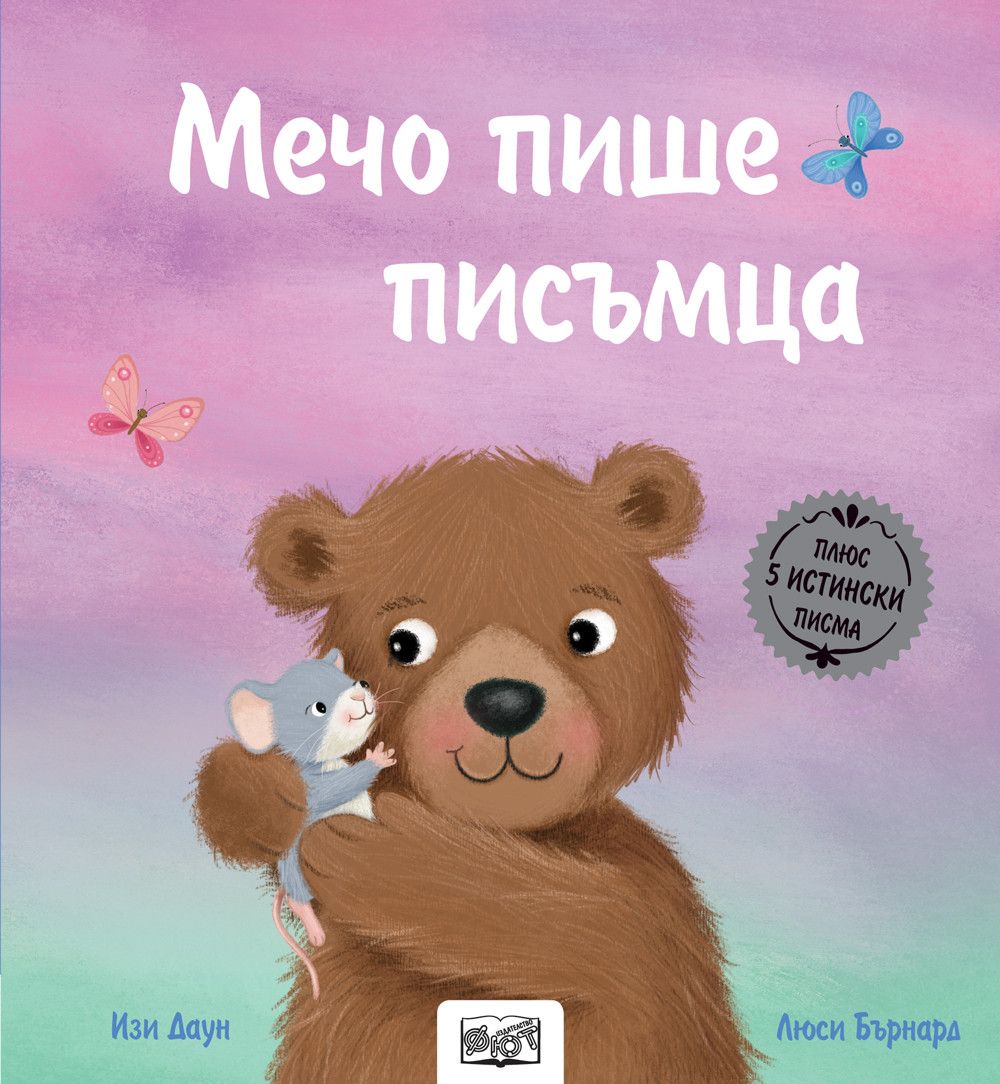 Истории с писма: Мечо пише писъмца + 5 истински писма