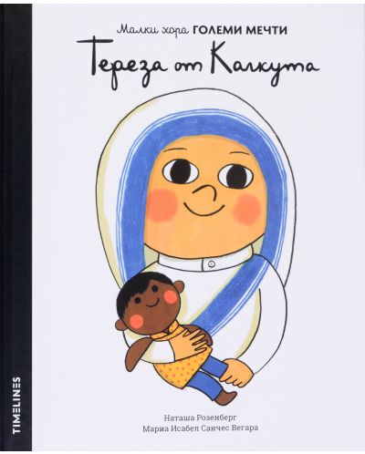 Малки хора големи мечти: Тереза от Калкута