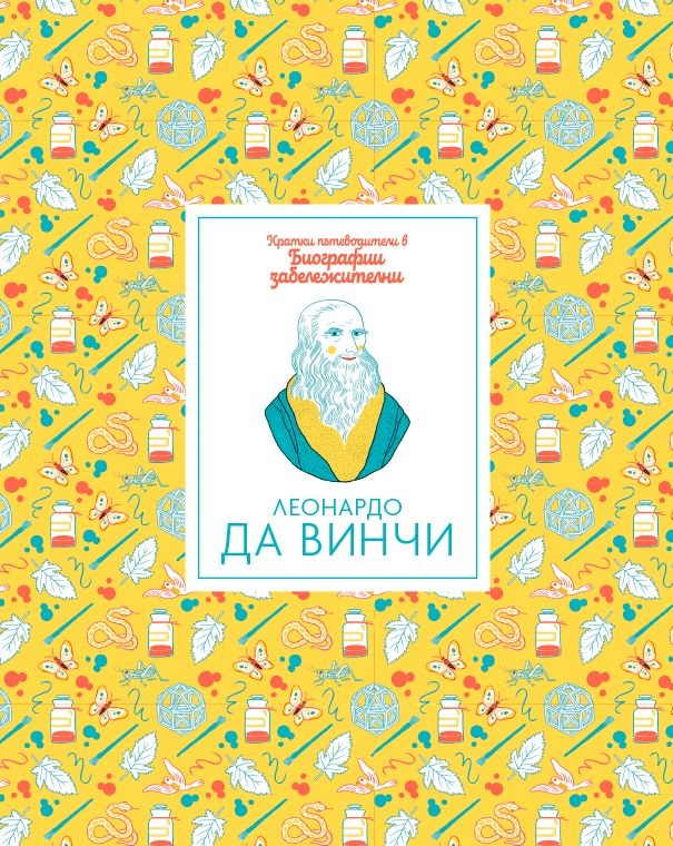 Кратки пътеводители в биографии забележителни – Леонардо да Винчи